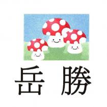 岳勝及圖