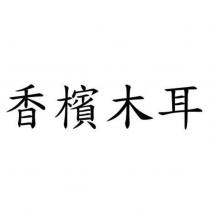 香檳木耳