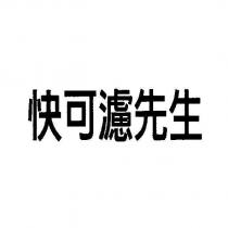 快可濾先生