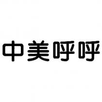 中美呼呼