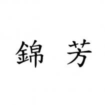 錦芳