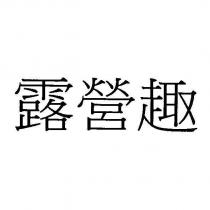 露營趣