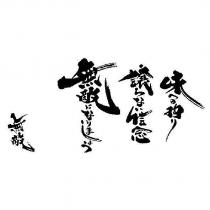 味 への 拘 り 讓 らない 信念 無敵 になりましょう 無敵