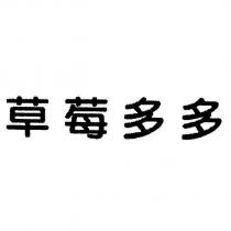 草莓多多