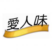 愛人味及圖