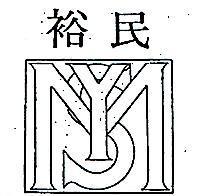 裕民及圖