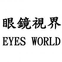 眼鏡視界 EYES WORLD