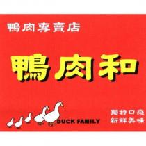 鴨肉和及圖 DUCK FAMILY 鴨肉專賣店