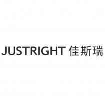 佳斯瑞 JUSTRIGHT