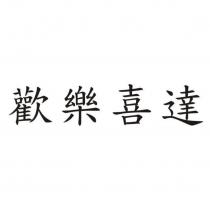 歡樂喜達