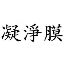 凝淨膜