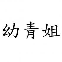 幼青姐