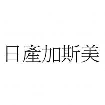 日產加斯美