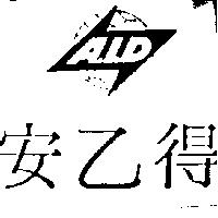 安乙得及圖 A. I. D