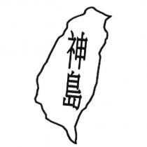 神島及圖