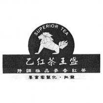 乙紅茶王盛及圖