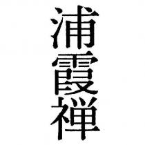 浦霞禪