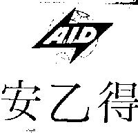 安乙得及圖 A I D 