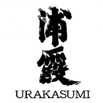 浦霞 URAKASUMI