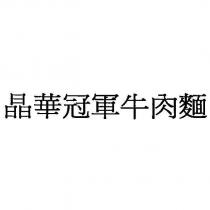 晶華冠軍牛肉麵