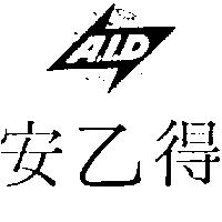 安乙得及圖 A. I. D 