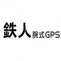 鐵人腕式 GPS