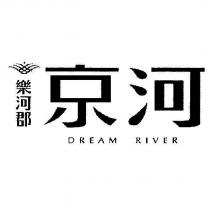 樂河郡 京河 DREAM RIVER 及圖