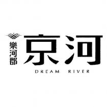 樂河郡 京河 DREAM RIVER 及圖