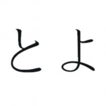 とよ