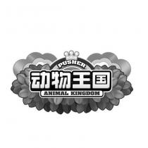 動物王國 PUSHER ANIMAL KINGDOM 及圖