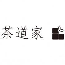 茶道家及圖