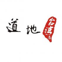 道地台灣遊