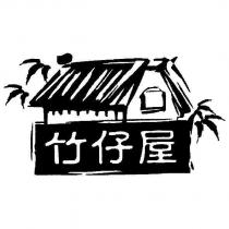 竹仔屋及圖
