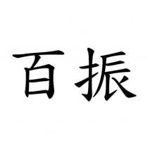百振