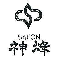 神烽及圖 SAFON 