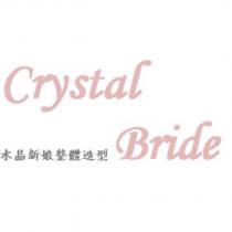 Crystalbride 水晶新娘整體造型