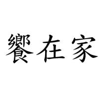 饗在家