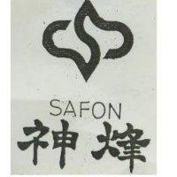 神烽及圖 SAFON 