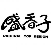 盛香子 ORIGINAL TOP DESIGN