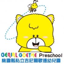 吉尼爾歌德 Genial Goethe 及圖