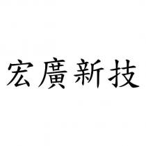 宏廣新技