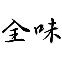 全味
