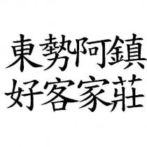 東勢阿鎮好客家莊