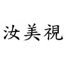 汝美視