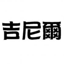 吉尼爾