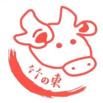 竹の東及圖