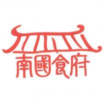 南國食府