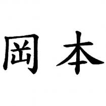 岡本
