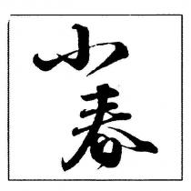 小春