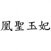 凰聖玉妃